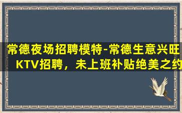 菏泽夜场招聘